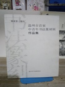 温州市首届中青年书法篆刻展作品集