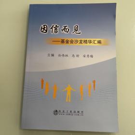 因信而见--基金会沙龙精华汇编     社会文化类书籍现货速发内页无划线