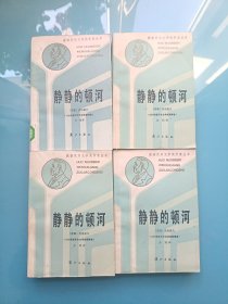 获诺贝尔文学奖作家丛书：静静的顿河1-4（四册全 合售）