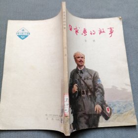 白求恩的故事