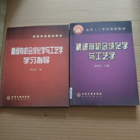 精细有机合成化学与工艺学+精细有机合成化学与工艺学学习指导【2本合售】