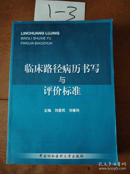 临床路径病历书写与评价标准