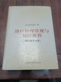 诊疗护理常规与操作规程.医疗医技分册