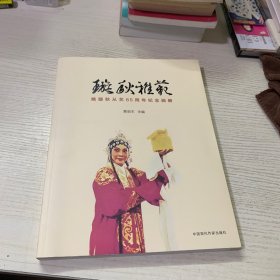 璇秋雅艺：姚璇秋从艺65周年纪念画册