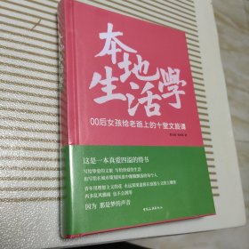 本地生活学 00后女孩给老爸上的十堂文旅课（未开封）