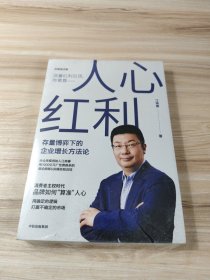 人心红利：存量博弈下的企业增长方法论