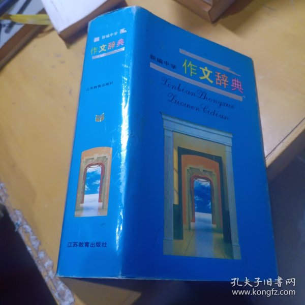 新编中学作文辞典