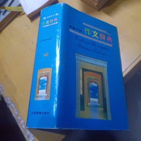 新编中学作文辞典