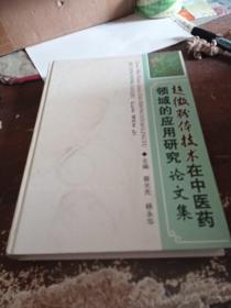 超微粉体技术在中医药领域的应用研究论文集