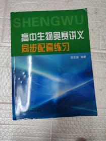 高中生物奥赛讲义同步配套练习