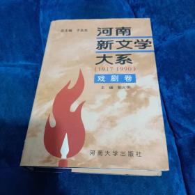 河南新文学大系:1917-1990.7.戏剧卷