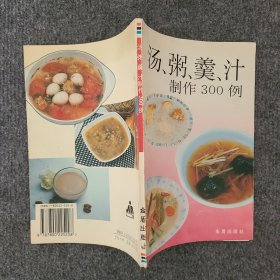 汤、粥、羹、汁制作300例