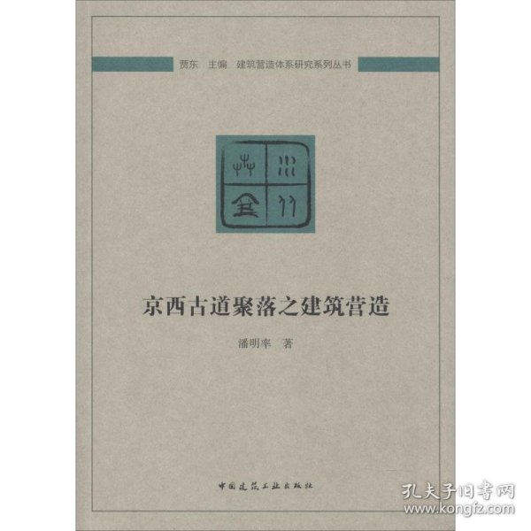 京西古道聚落之建筑营造/建筑营造体系研究系列丛书