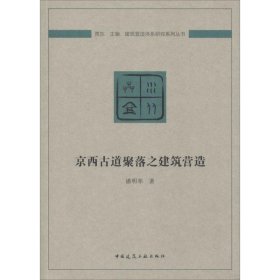 京西古道聚落之建筑营造/建筑营造体系研究系列丛书