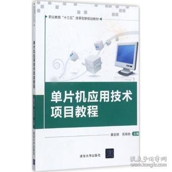 单片机应用技术项目教程（职业教育“十三五”改革创新规划教材）