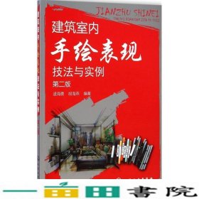 建筑室内手绘表现技法与实例（第2版）