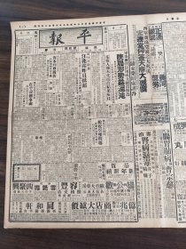 中华民国二十六年一月平报1937年1月15日军委会陕民团成立总指挥部陕局刑事益混沌汪兆铭昨日抵浥冀北保安司令部在平社办事处张自忠王亚汇祝绍同税收管理问题政委会训练该政府明日规定以便遵守关于陈波见玉君会隆元旦祝文沧海明珠王又宸梁秀娟