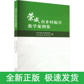 荣成市乡村振兴教学案例集
