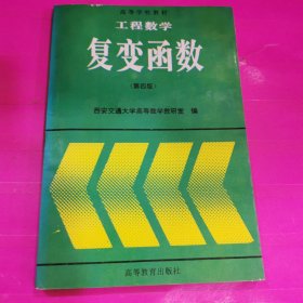 工程数学:复变函数(第四版)