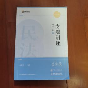 司法考试2022众合法考孟献贵民法专题讲座精讲卷