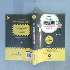 7~8岁叛逆期，妈妈要懂的心理学