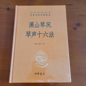 溪山琴况 琴声十六法（中华经典名著全本全注全译丛书） 徐樑 陈忱译注 中华书局