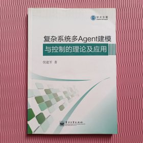 复杂系统多Agent建模与控制的理论及应用