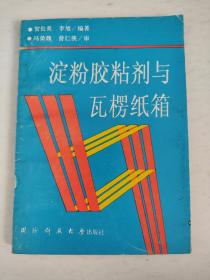 淀粉胶粘剂与瓦楞纸箱