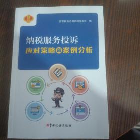 纳税服务投诉应用策略及案例分析 中国税务出版社