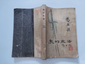 我的生活 上