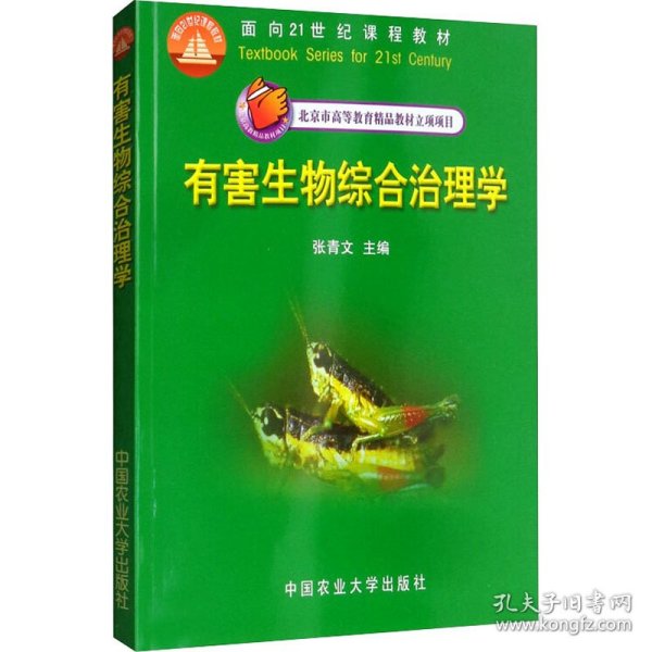 有害生物综合治理学