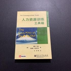 人力资源训练工具箱
