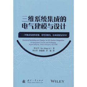 三维系统集成的电气建模与设计