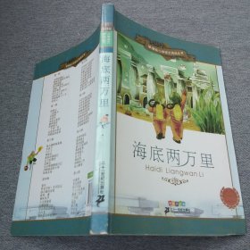 新课标小学语文阅读丛书：海底两万里（彩绘注音版）