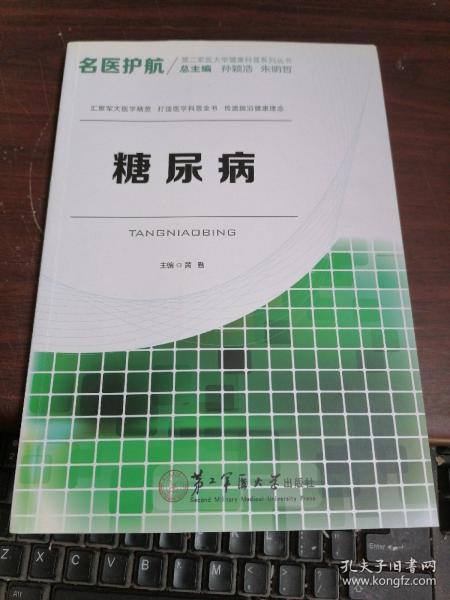 名医护航第二军医大学健康科普系列丛书：糖尿病