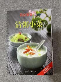 清粥小菜：贝太厨房系列丛书