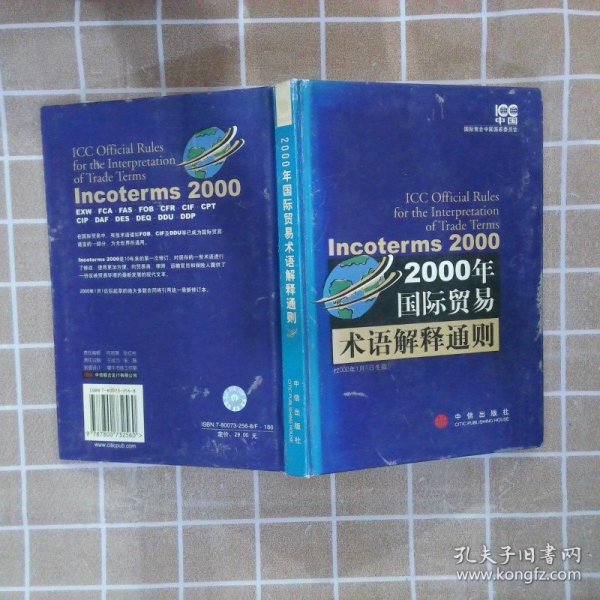 2000年国际贸易术语解释通则：Incoterms 2000