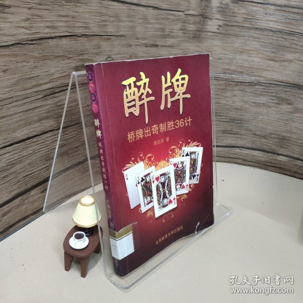 醉牌：桥牌出奇制胜36计