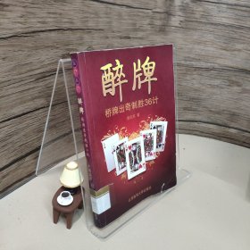 醉牌：桥牌出奇制胜36计