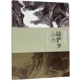 陆俨少山水/朵云真赏苑名画抉微