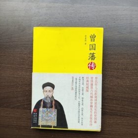 曾国藩传：经典权威版，曾国藩第六代嫡孙曾樾先生亲笔作序，曾国藩研究会监制