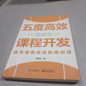 五度高效课程开发——成为卓有成效的培训师