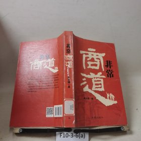 非常商道/廖天锡著