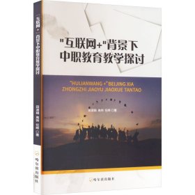 "互联网+"背景下中职教育教学探讨