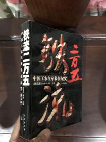 铁流两万五中国工农红军长征纪实