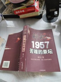 禅机:苦难的祭坛1957