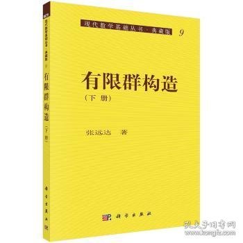 现代数学基础丛书·典藏版9：有限群构造（下册）