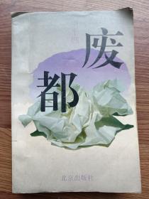 废都 1993年印 近九品