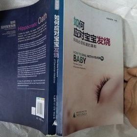 如何应对宝宝发烧
