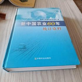 新中国农业60年统计资料